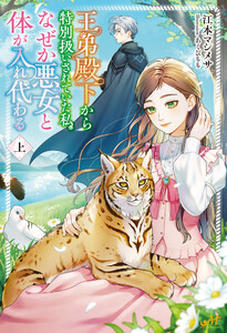 王弟殿下から特別扱いされていた私、なぜか悪女と体が入れ代わる 上