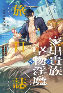 家出貴族と堅物淫魔の旅日誌(3)