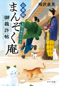 公事宿まんぞく庵御裁許帖 名残り雪ほどける