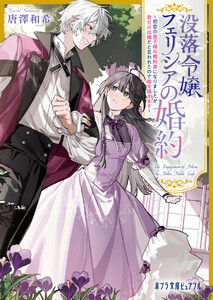 没落令嬢フェリシアの婚約 ～初恋の皇子様の婚約者になりましたが君だけは嫌だと言われたので絵を描きます～