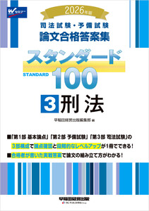 2026年版 司法試験・予備試験 論文合格答案集 スタンダード100 3 刑法