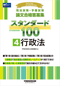 2026年版 司法試験・予備試験 論文合格答案集 スタンダード100 4 行政法 電子書籍版