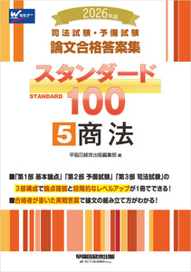 2026年版 司法試験・予備試験 論文合格答案集 スタンダード100 5 商法 電子書籍版