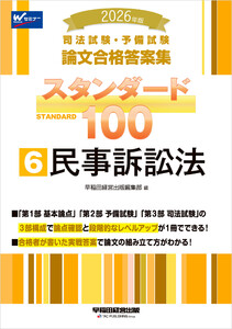 2026年版 司法試験・予備試験 論文合格答案集 スタンダード100 6 民事訴訟法 電子書籍版