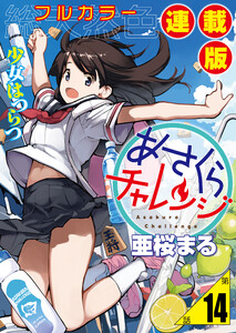 あさくらチャレンジ<フルカラー連載版>14話 奥村ちより3・通販チャレンジ
