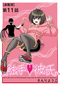 触手・彼氏<連載版>11話 ヌルヌルガールズトーク