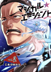 マジカル☆エージェント<連載版>2話 魔法少女のロック街道