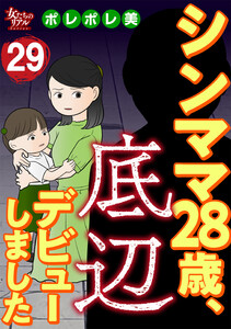 シンママ28歳、底辺デビューしました(29)