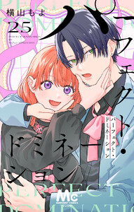 パーフェクト・ドミネーション 分冊版 (25)