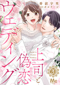 上司と偽恋ウェディング (20)