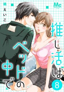 推し活はベッドの中で (8)