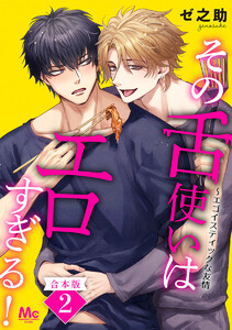 【合本版】その舌使いはエロすぎる!～エゴイスティックな友情 (2)