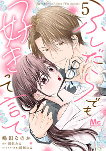 ふしだらでも好きって言って (5)