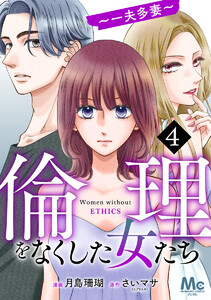 倫理をなくした女たち (4) 電子書籍版
