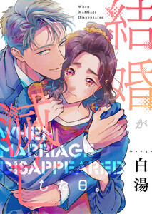 結婚が滅亡した日。(合本版) 電子書籍版