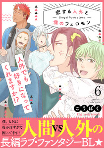 恋する人外と僕のフェロモン【単行本版(限定描き下ろし付き)】 (6) 電子書籍版