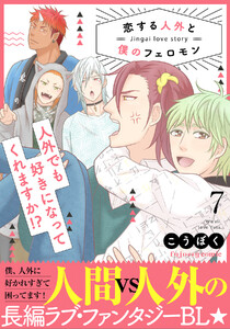 恋する人外と僕のフェロモン【単行本版(限定描き下ろし付き)】 (7)