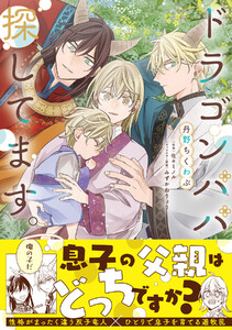 ドラゴンパパ探してます。【単行本版(限定描き下ろし付き)】