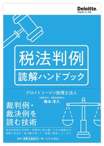 税法判例 読解ハンドブック