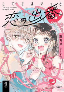 このままきっと恋の出番【単行本版】 (1)(14P小冊子&特典付き)