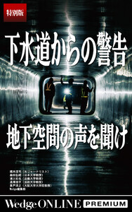 下水道からの警告 地下空間の声を聞け【特別版】