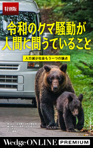 令和のクマ騒動が人間に問うていること 人口減少社会 もう一つの論点【特別版】