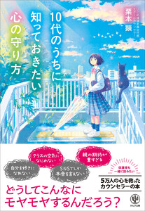 10代のうちに知っておきたい心の守り方
