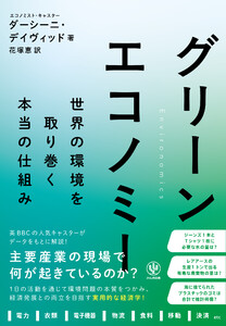 グリーンエコノミー 世界の環境を取り巻く本当の仕組み