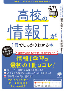 改訂版 高校の情報Iが1冊でしっかりわかる本