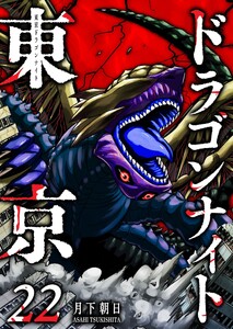 東京ドラゴンナイト(22)