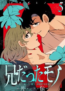 兄だったモノ-外伝-【単話版】(5)