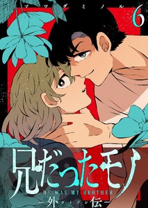 兄だったモノ-外伝-【単話版】(6) 電子書籍版