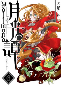 月光譚 フォルモーント(6)