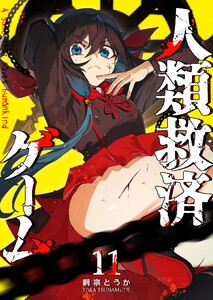 人類救済ゲーム(11)