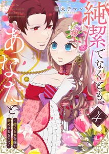 純潔でなくとも、あなたと ～捨てられ令嬢が幸せになるまで～(4)