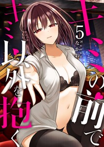 キミの前でキミ以外を抱く(5)