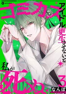 ゴミカスアイドル更生させないと私が死ぬ(3)