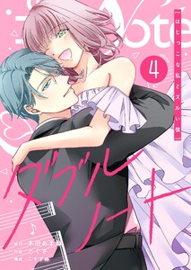 ダブルノート ～はじっこな私とズルい彼～(4)