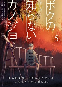 ボクの知らないカノジョ(5)