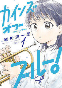 カインズオブブルー! (1)