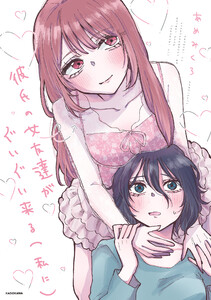 彼氏の女友達がぐいぐい来る(私に)