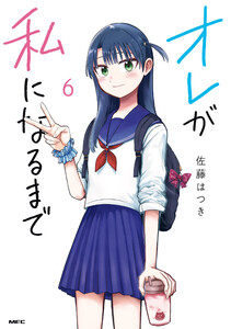 オレが私になるまで 6