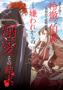 愛人を囲う冷徹な伯爵との典型的な政略結婚、そして嫌われからの溺愛、その結末。1