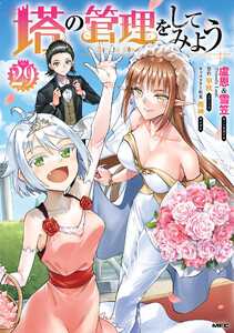 塔の管理をしてみよう 29