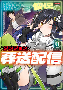 脱サラ僧侶のダンジョン葬送配信 01