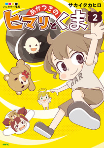 あかつきのヒマリとくま 2