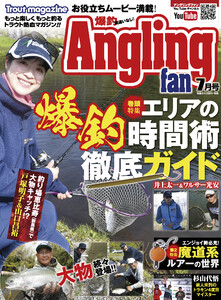 Angling Fan 2026年7月号
