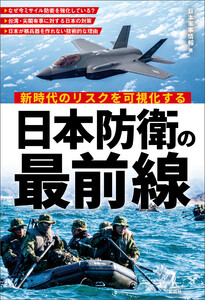 新時代のリスクを可視化する 日本防衛の最前線