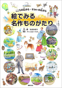 こころが広がる・せかいが広がる 絵でみる名作ものがたり