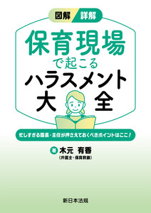 図解/詳解 保育現場で起こる ハラスメント大全-忙しすぎる園長・主任が押さえておくべきポイントはここ!-